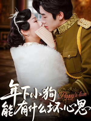 年下小狗能有什么坏心思（81集）超好看短剧追不停