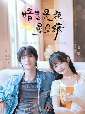 暗恋是颗星星糖（100集）短剧合集通宵追更版