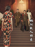 她似故人归来（80集）短剧全集幕后花絮版