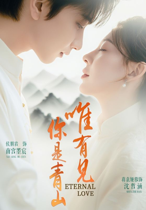 唯有见你是青山（80集）短剧合集4K修复版