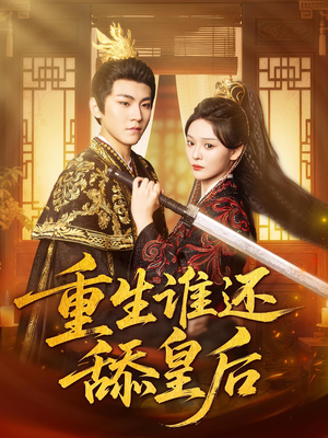 重生谁还舔皇后（80集）古装宫斗短剧推荐