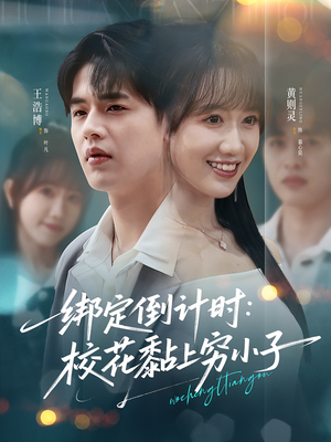绑定倒计时校花黏上穷小子（78集）正能量短剧上热门