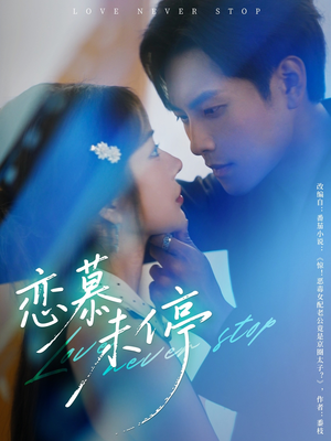 恋慕未停（80集）短剧终篇全集限免看