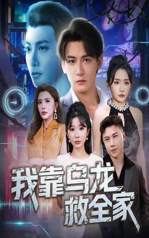 我靠乌龙救全家（70集）好看短剧每天更新