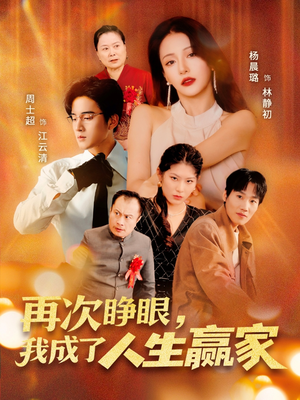 再次睁眼，我成了人生赢家（59集）爆火短剧大结局抢先看