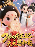 Q版：200斤王妃天天想和离（82集）短剧大结局合集放送