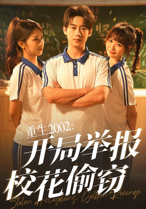 重生2002开局举报校花偷窃（70集）短剧超清全集在线看