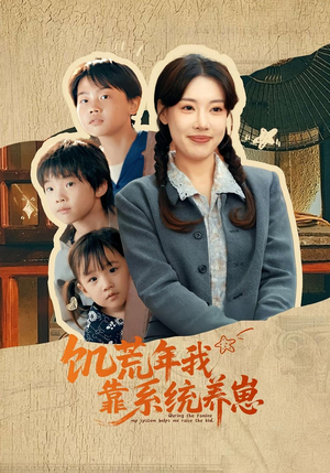 饥荒年我靠系统养崽（70集）短剧全剧终合集放送
