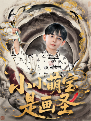 小小萌宝是画圣（78集）精彩短剧持续更新