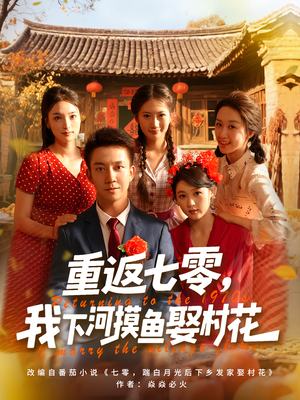 重返七零我下河摸鱼娶村花（90集）短剧免费看大结局