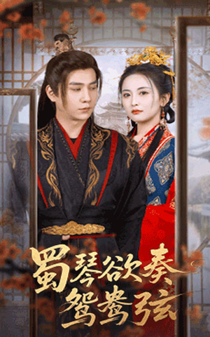 雪覆旧庭深（66集）短剧全集高清完整版