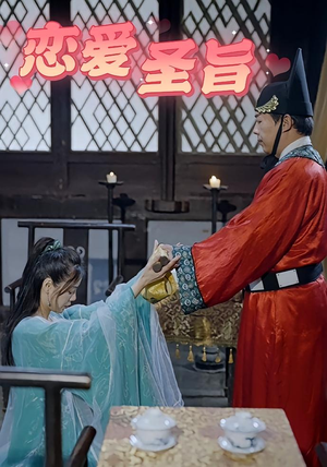恋爱圣旨（100集）超好看短剧抢先看