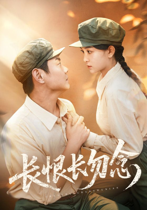 长恨长勿念（66集）全网最火爆的短剧