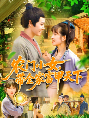 农门小女，带全家富甲天下（95集）短剧全剧终限免畅刷