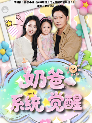 奶爸系统觉醒（102集）短剧大结局超前点映