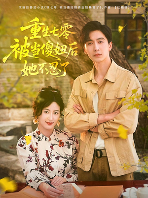重生七零被当傻妞后她不忍了（80集）短剧点击左下角看全集