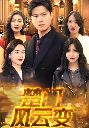 楚门风云变（99集）短剧合集蓝光画质