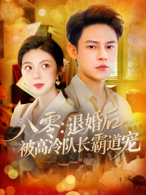 八零退婚后被高冷队长霸道宠（110集）短剧全剧免费合集