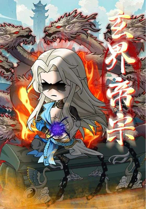 玄界帝宗（50集）短剧爆款全集在线播