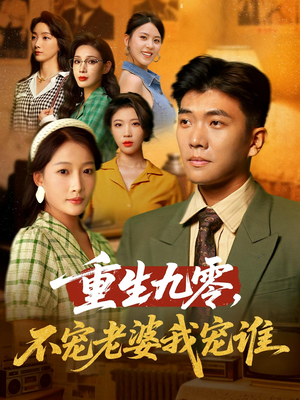 重生九零不宠老婆我宠谁（71集）短剧太好看了强烈推荐