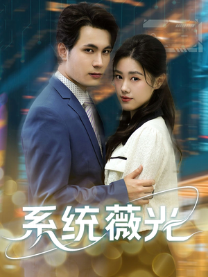 系统薇光（60集）短剧精选全集无广告