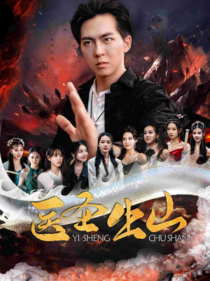 医圣出山（100集）短剧热播中抢先看
