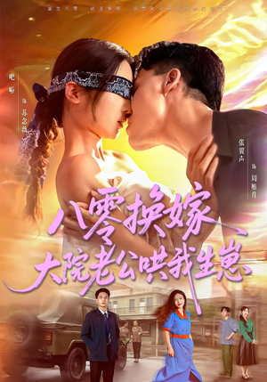 八零换嫁大院老公哄我生崽（60集）短剧全剧终高清放送