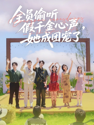 全员偷听假千金心声，她成团宠了（80集）悟空游览器免费看短剧