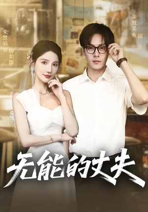 无能的丈夫(62集) 无能的丈夫(62集)这短剧也太好看了