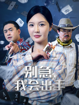 别急我会出手（50集）熬夜也要追的短剧