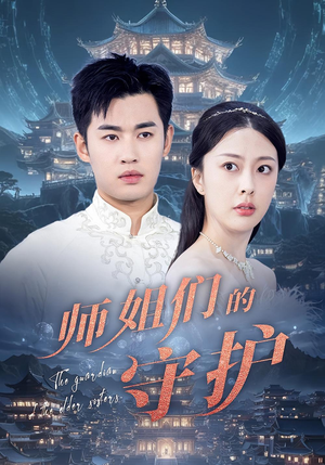 师姐们的守护（50集）好看的短剧抢先看