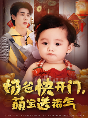奶爸快开门萌宝送福气(61集) 奶爸快开门萌宝送福气(61集)热门短剧推荐给你