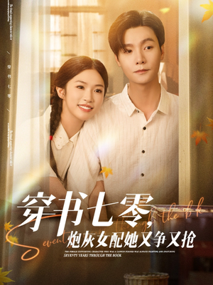 穿书七零，炮灰女配她又争又抢（88集）短剧精彩不容错过
