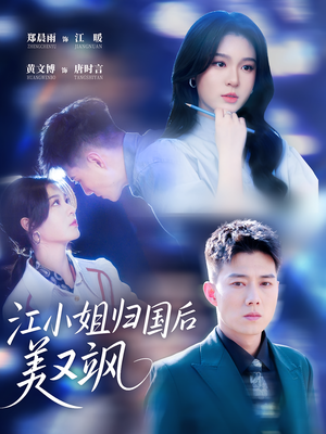 江小姐归国后美又飒（81集）爆火短剧大结局抢先看