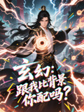 玄幻跟我比背景你配吗（108集）每天更新最火短剧