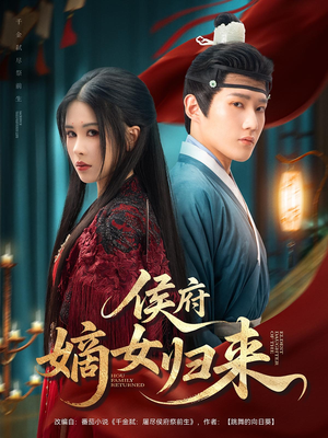 侯府嫡女归来（86集）短剧全集高清完整版