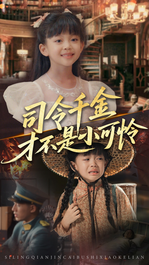 司令千金才不是小可怜（56集）每天分享精彩短剧