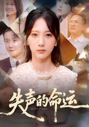 失声的命运（60集）男女都爱看的短剧