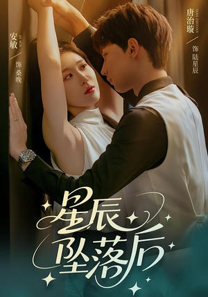 星辰坠落后（60集）重生之追夫火葬场短剧
