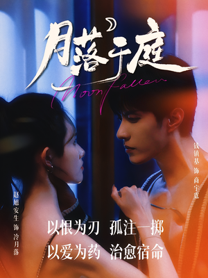 月落于庭（70集）短剧全集高清完整版