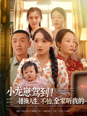 小龙崽驾到错换人生不怕全家听我的（85集）短剧全剧终在线连看