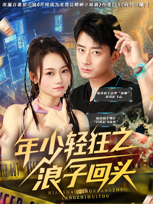 年少轻狂之浪子回头（78集）热播短剧火爆来袭