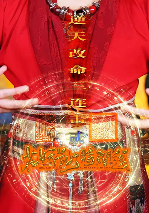 花妖乱了时间线2逆天改命三连击（71集）古装重生短剧推荐