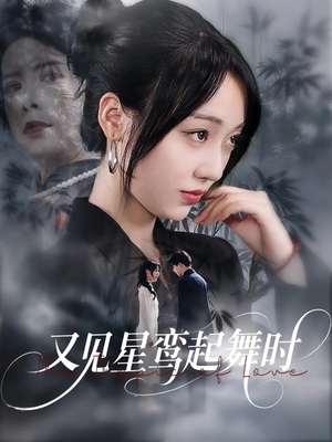 又见星鸾起舞时（85集）这部短剧太好看了