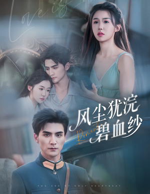 风尘犹浣碧血纱（60集）最热短剧火爆上线