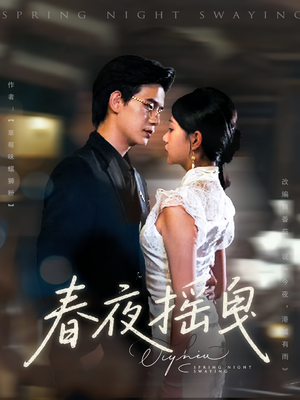 春夜摇曳（80集）短剧全系列免费畅享