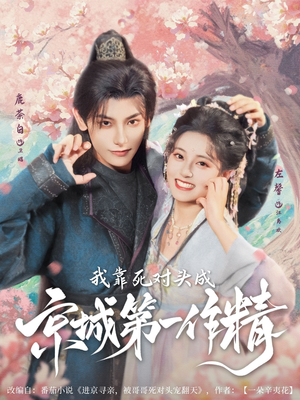 我靠死对头成京城第一作精（80集）好看上头的短剧又来了