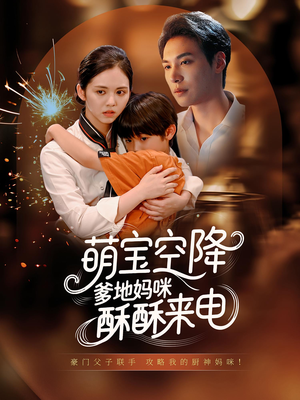 萌宝空降爹地妈咪酥酥来电（57集）每日分享不一样的短剧