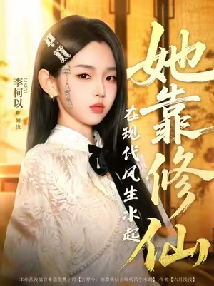 她靠修仙在现代风生水起（89集）短剧大结局限免特辑