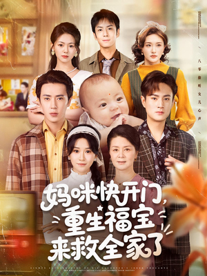 妈咪快开门重生福宝来救全家了（81集）短剧热播中抢先看